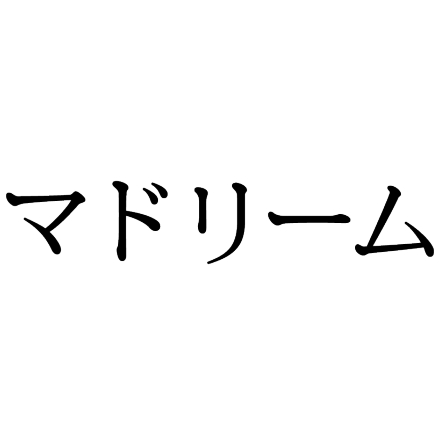 マドリーム